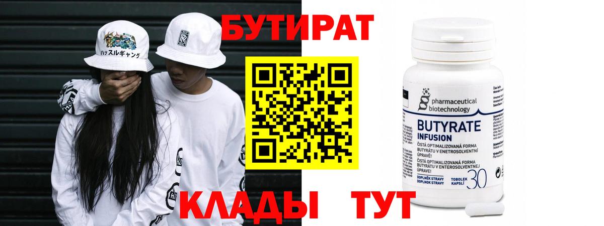Бутират  Вход с VPN  Шарыпово  Бутират BDO 